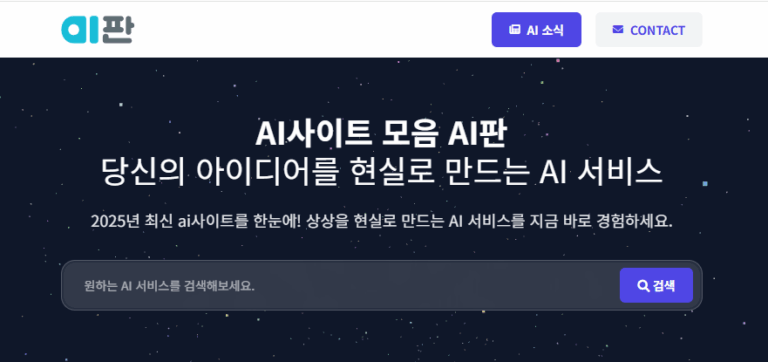 AI 사이트 모음 2025년 최신 – 카테고리별 추천 완전정리