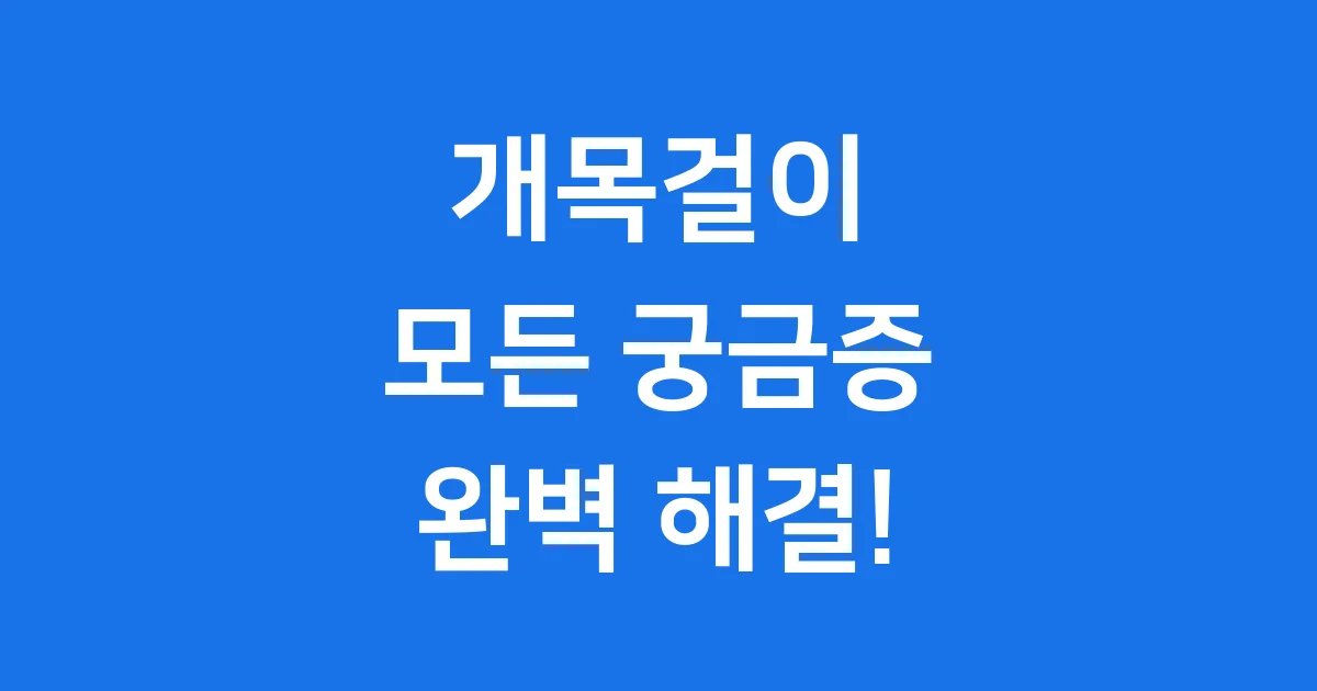 개목걸이의 모든 것: 역사부터 스마트 기능까지!