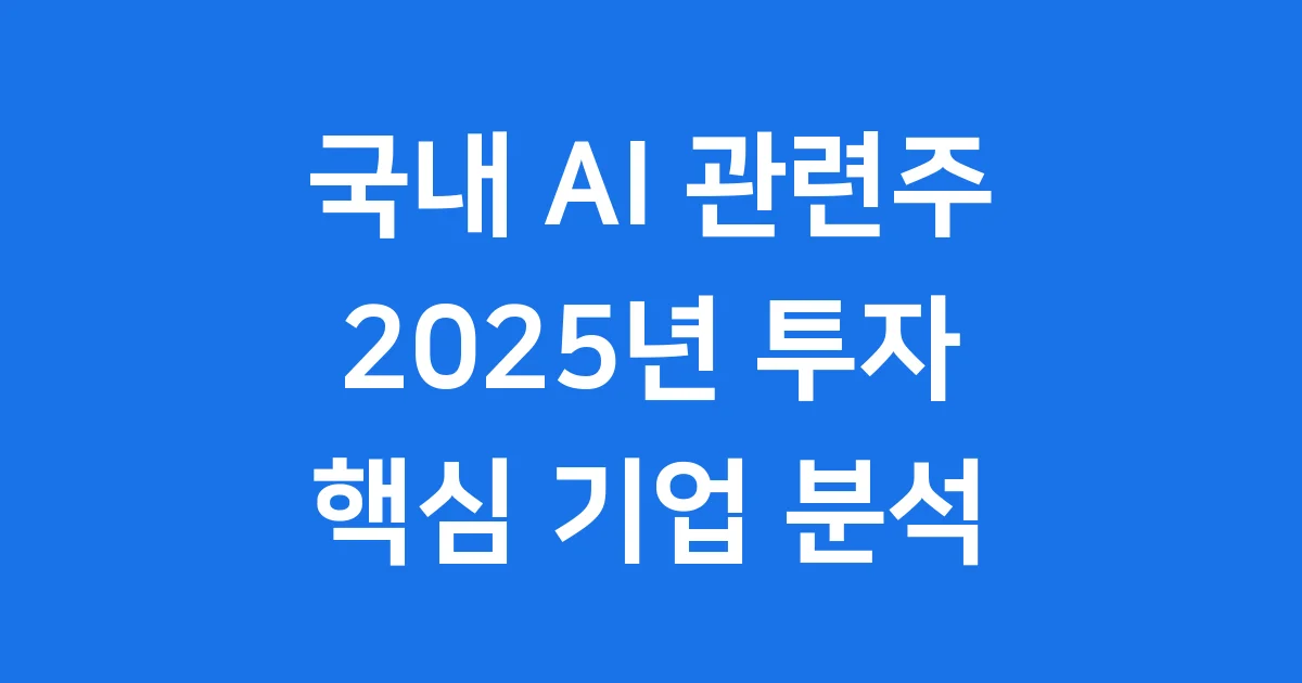 국내 AI 관련주 2025년 투자 핵심 기업 분석