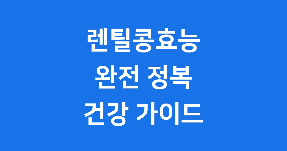 렌틸콩효능: 이 작은 콩이 주는 놀라운 건강 혜택!