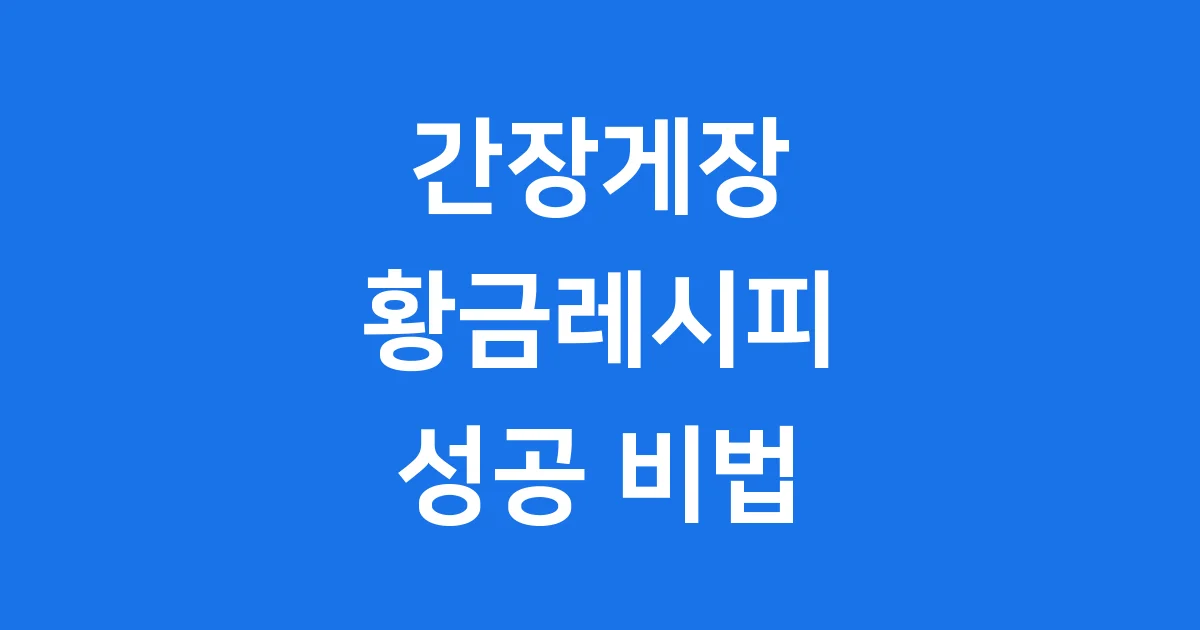 간장게장 황금레시피 실패 없는 밥도둑 만드는 법