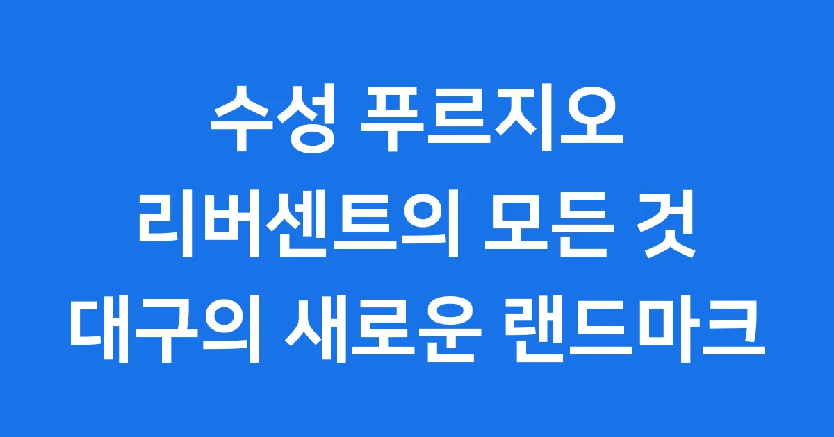수성 푸르지오 리버센트: 대구 수성구의 새로운 랜드마크 수성 푸르지오 리버센트: 대구 수성구의 새로운 랜드마크