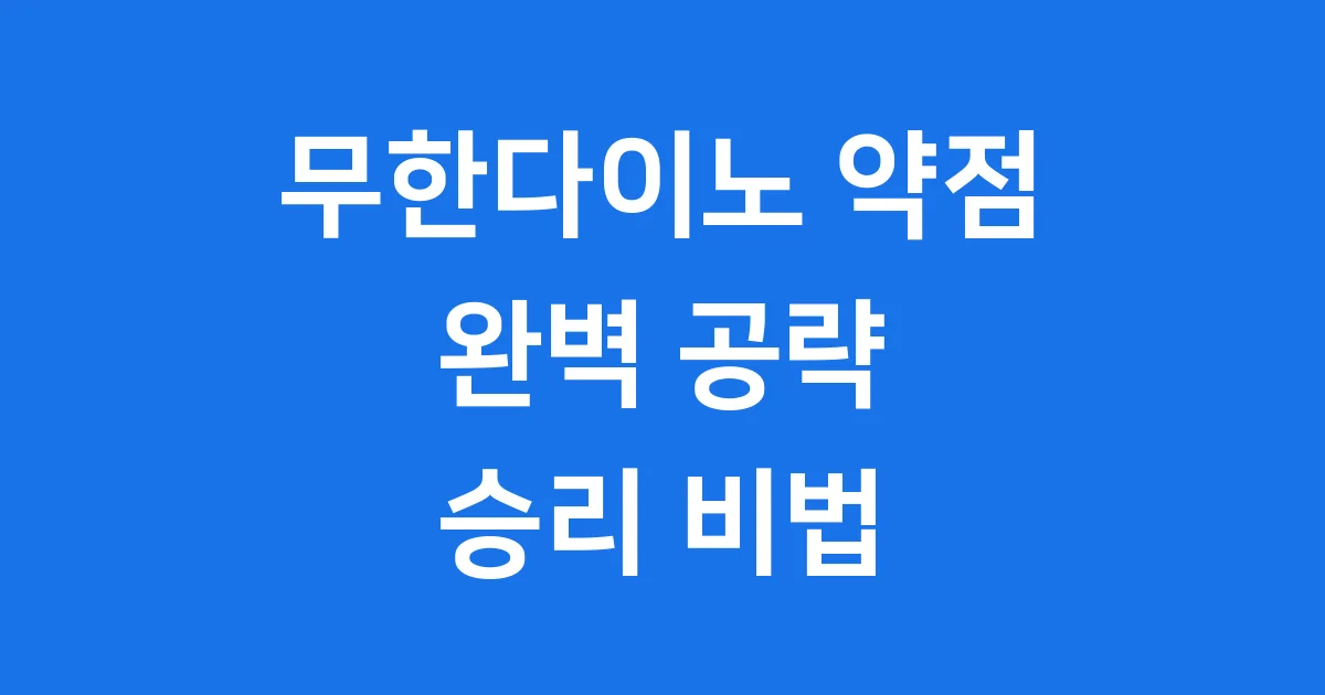 무한다이노 약점 완벽 공략! 최강 카운터 포켓몬은?