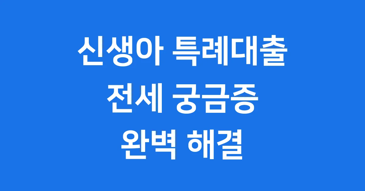 신생아 특례대출 전세: 완벽 가이드로 궁금증 해결! 신생아 특례대출 전세: 완벽 가이드로 궁금증 해결!