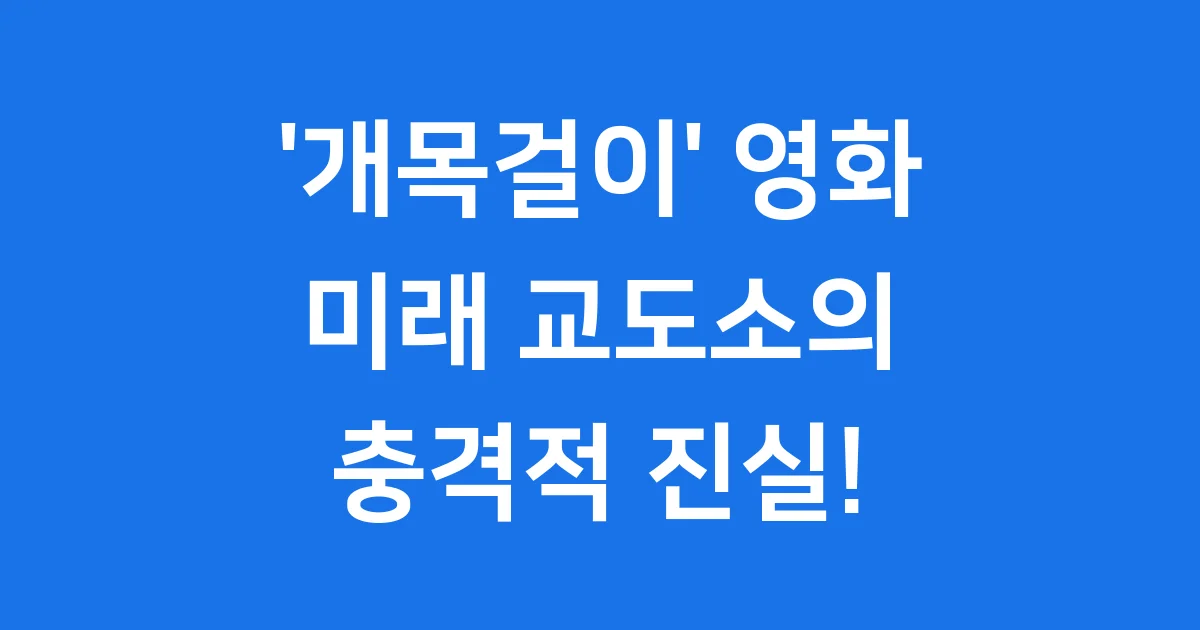 ‘개목걸이’ 영화: 미래 교도소의 충격적 진실!
