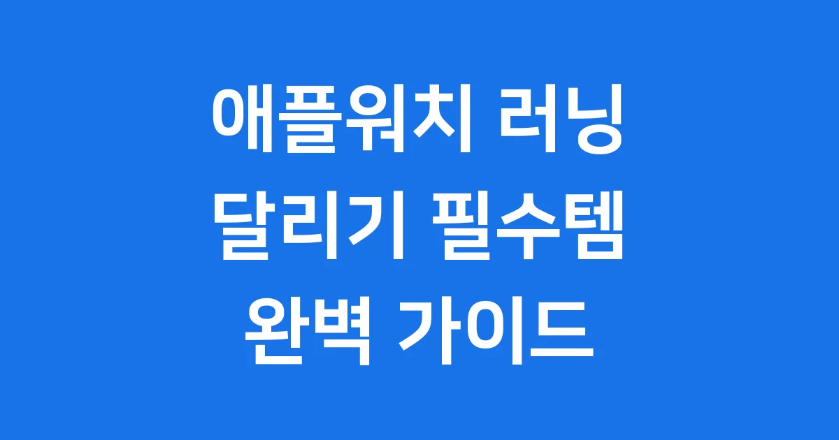 애플워치 러닝 기능, 2025년 필수 활용법