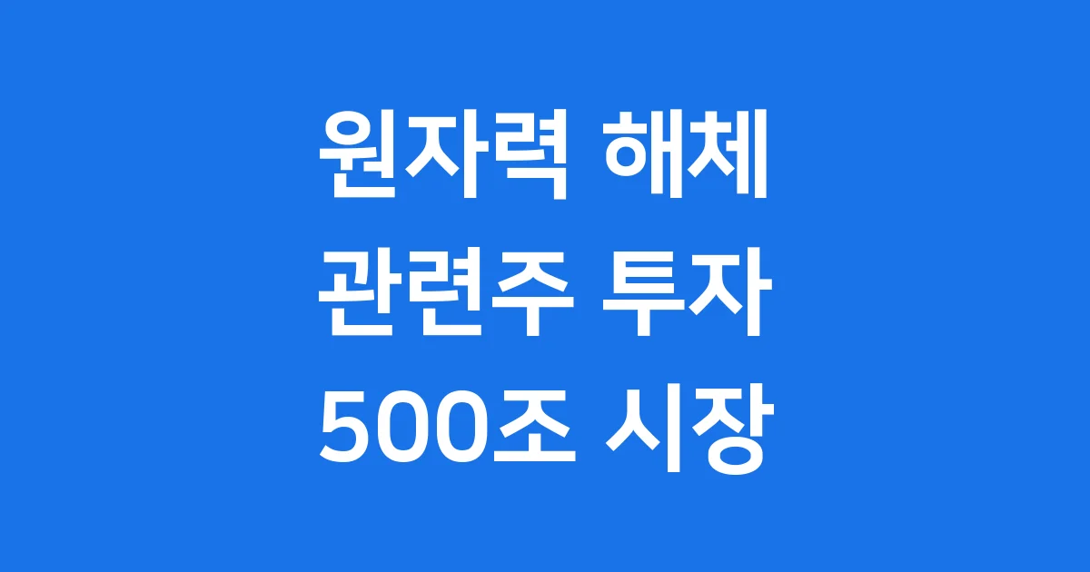원자력 해체 관련주: 500조 시장의 핵심 기업과 투자 전략! 🚀 원자력 해체 관련주: 500조 시장의 핵심 기업과 투자 전략! 🚀