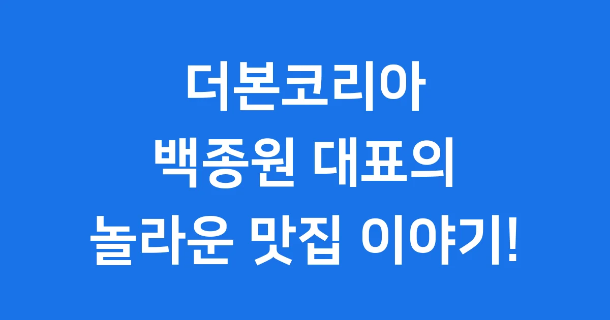 더본코리아: 백종원 대표의 놀라운 맛집 이야기와 성공 비결!