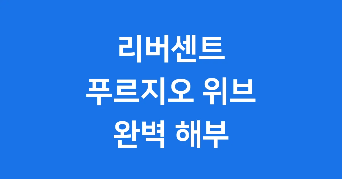 영등포 리버센트 푸르지오 위브: 최신 분양 정보 영등포 리버센트 푸르지오 위브: 최신 분양 정보