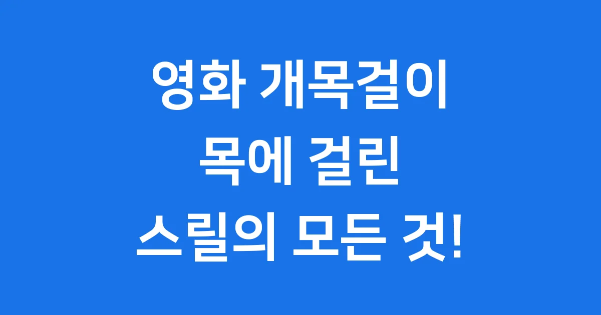 영화 개목걸이: 목에 걸린 스릴, 그 모든 정보!