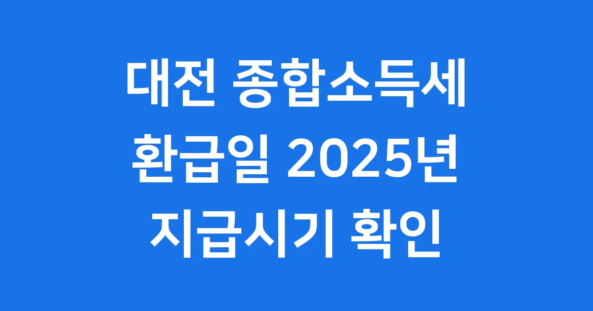 대전 종합소득세 환급일 2025년 지급시기 확인방법