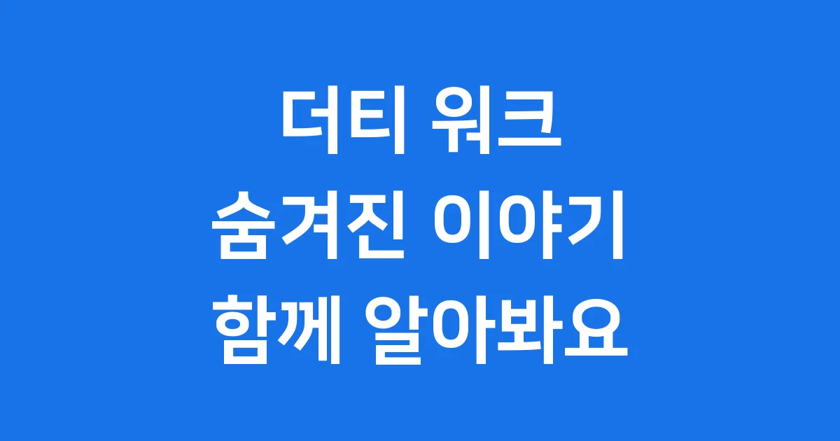 더티 워크: 우리 사회의 숨겨진 필수 노동을 파헤쳐 봐요!