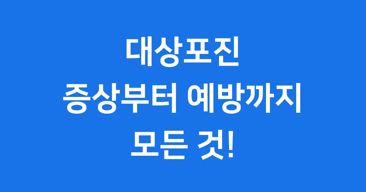 대상포진 증상부터 예방까지, 모든 것 알려드립니다! 대상포진 증상부터 예방까지, 모든 것 알려드립니다!