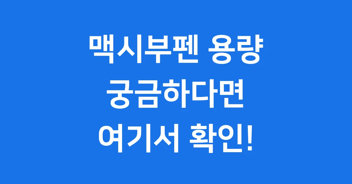 맥시부펜 용량 체중별 복용법 6개월 이상 정리 맥시부펜 용량 체중별 복용법 6개월 이상 정리