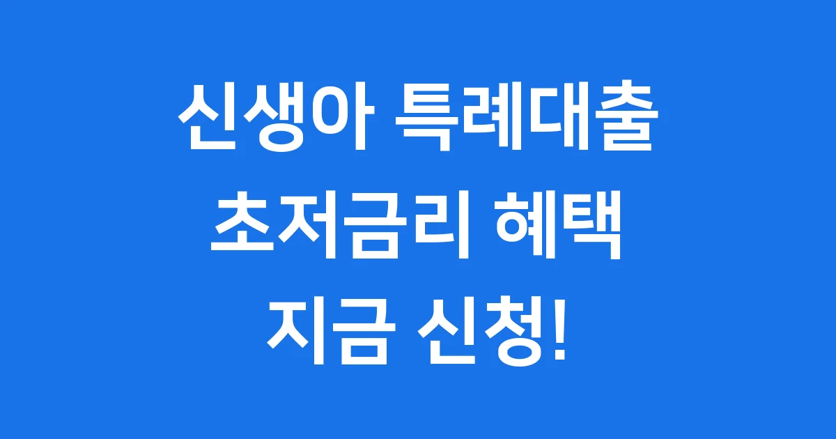 신생아 특례대출 후기: 초저금리 혜택과 신청 가이드