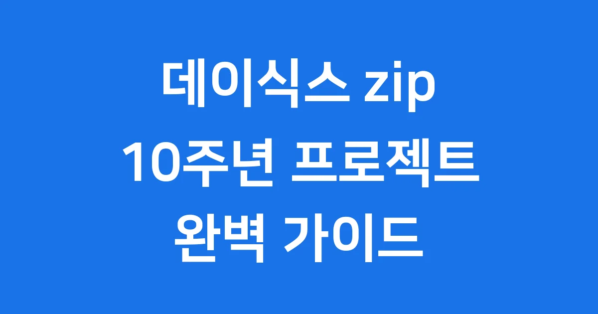 데이식스 zip 10주년 프로젝트 안내