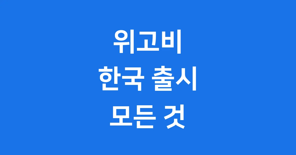 위고비 국내 출시일 & 가격 총정리 (2025년)