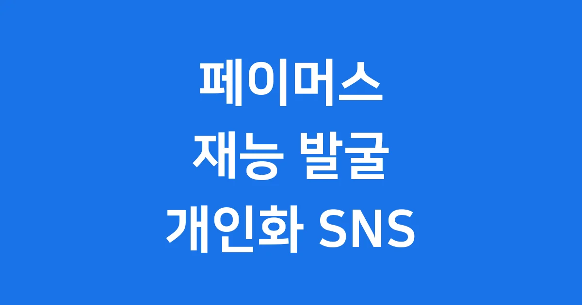 페이머스: 내 재능을 빛나게 할 개인화 SNS 완벽 가이드 페이머스: 내 재능을 빛나게 할 개인화 SNS 완벽 가이드