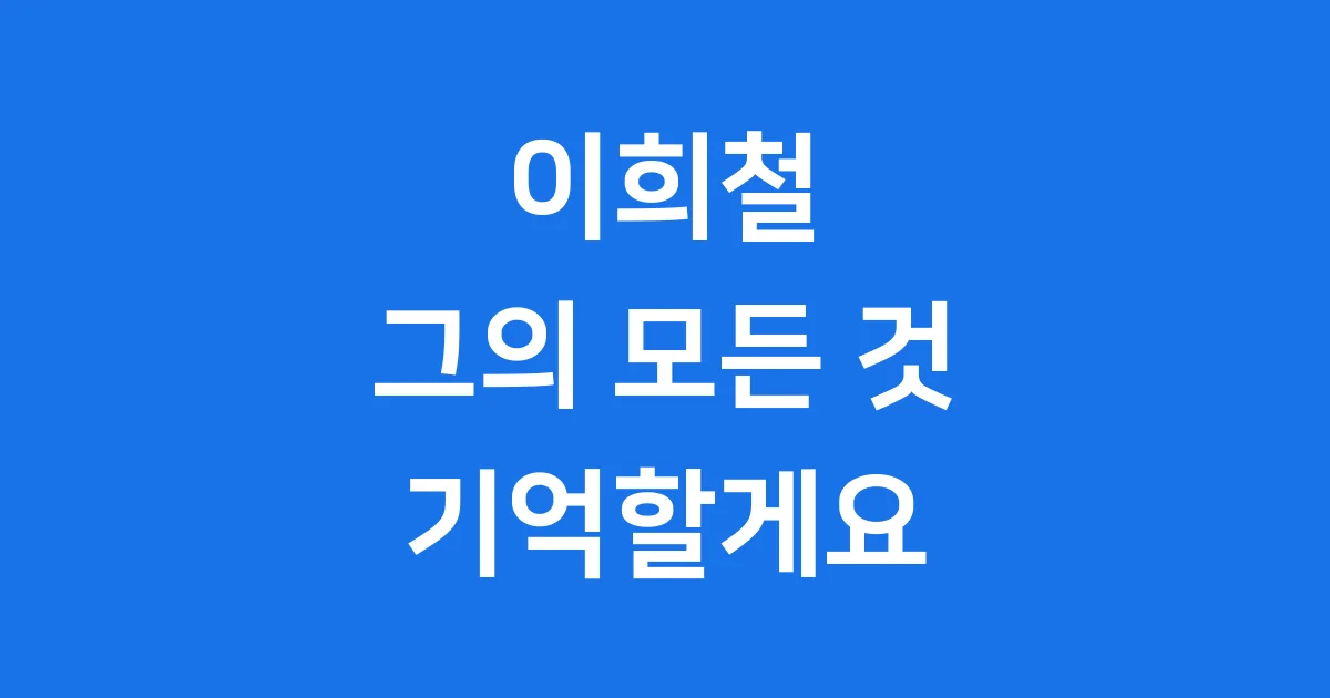 이희철, 짧지만 빛났던 그의 삶과 모든 것