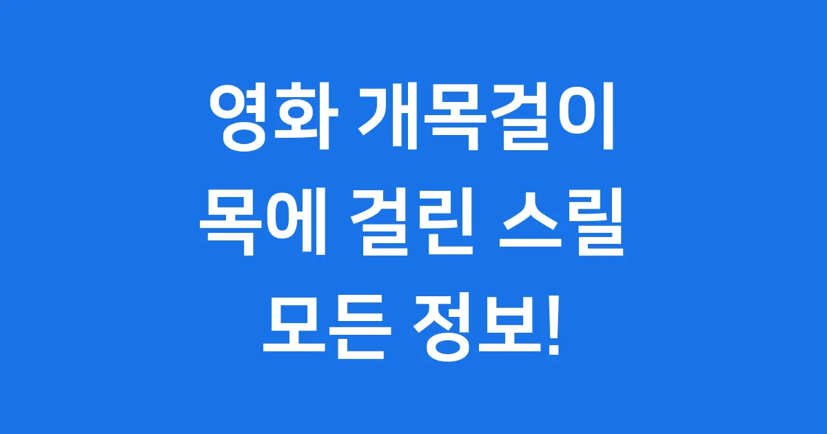 영화 개목걸이: 목에 걸린 스릴, 그 모든 정보!