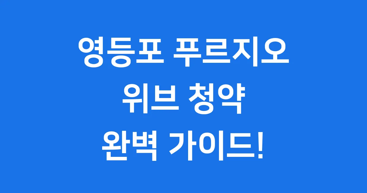 영등포 리버센트 푸르지오 위브, 내 집 마련의 기회! 🏡 영등포 리버센트 푸르지오 위브, 내 집 마련의 기회! 🏡