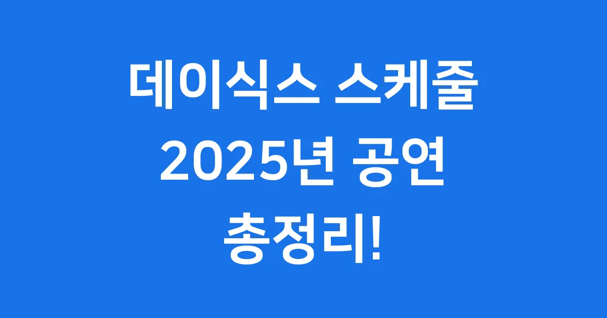 데이식스 스케줄 2025년 믿듣데 공연 정보 완전 정복