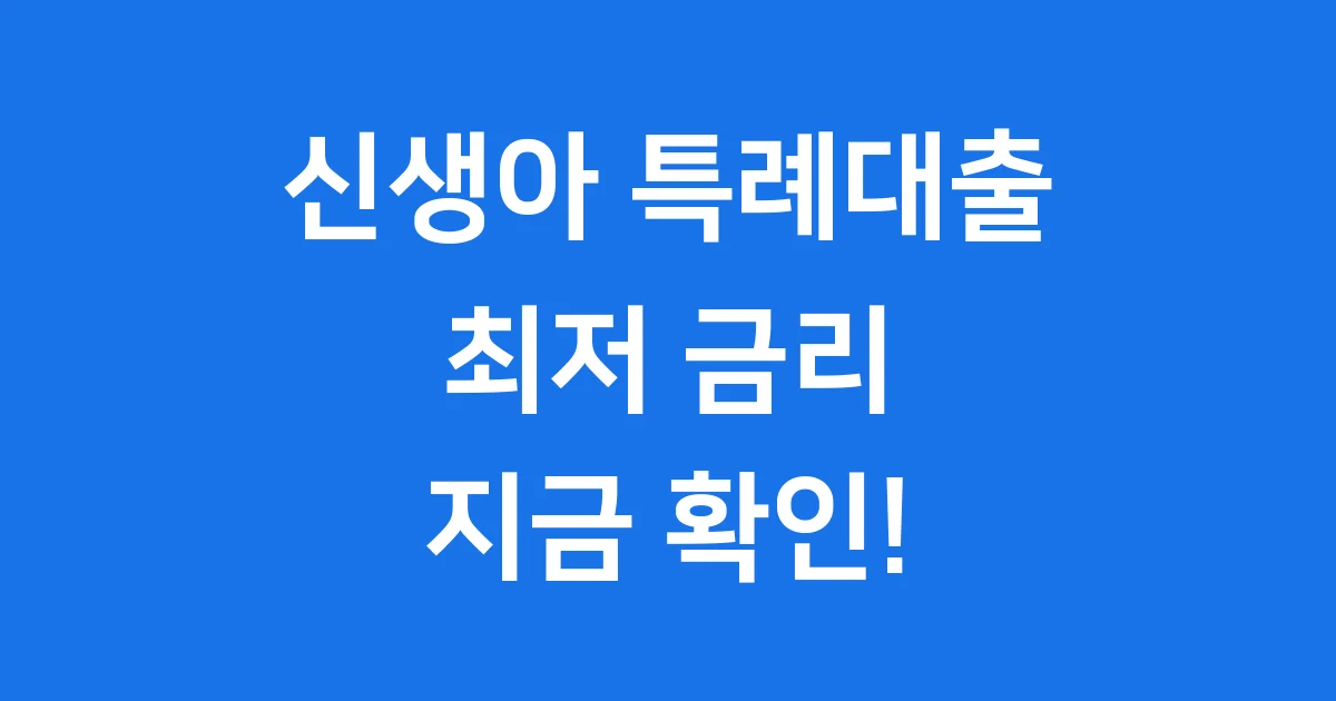 신생아 특례대출 금리: 우리 가족 위한 최저 금리 대출 완벽 가이드!