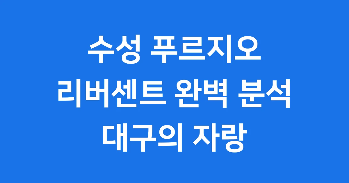 수성 푸르지오 리버센트: 대구의 자랑, 완벽 분석! 수성 푸르지오 리버센트: 대구의 자랑, 완벽 분석!