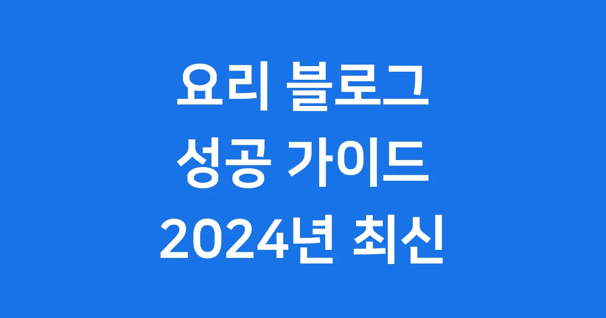 요리 블로그 시작 방법 2024년 완벽 가이드