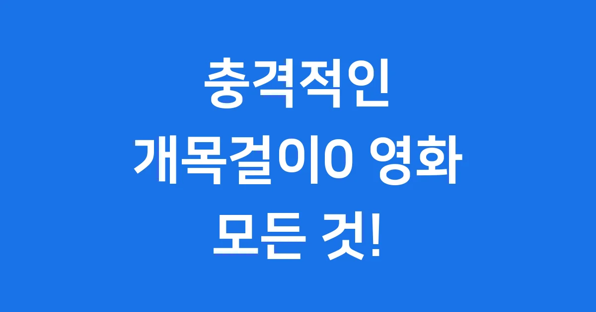 충격적인 개목걸이0 영화: 줄거리, 결말, 그리고 숨겨진 의미!