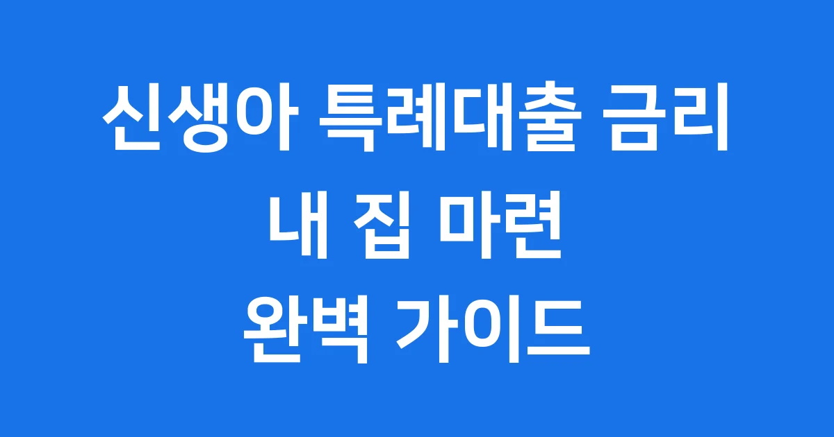 신생아 특례대출 금리: 최저 1%대, 내 집 마련 꿈 실현해요!