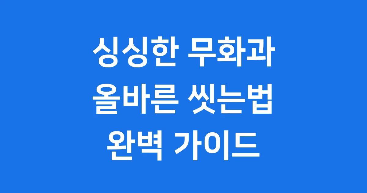 무화과 씻는법, 보관법까지 완벽 가이드!