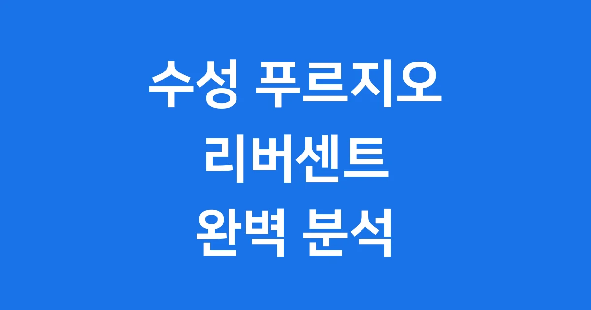수성 푸르지오 리버센트: 대구의 자랑, 완벽 분석!