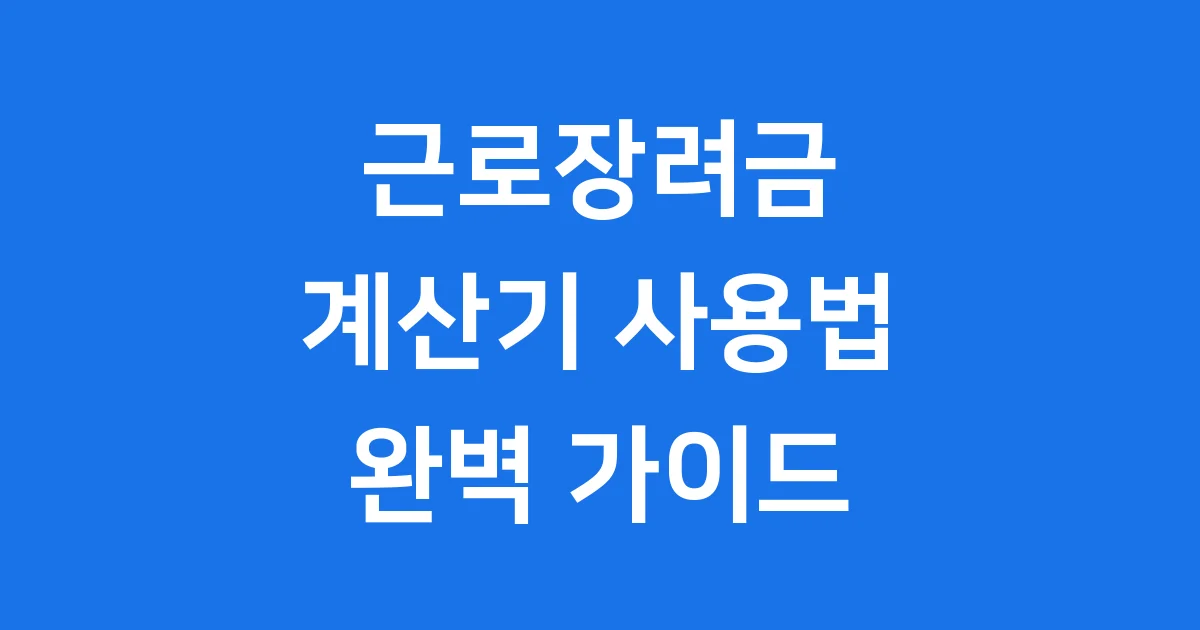 근로장려금 계산기 2025년 신청방법 안내