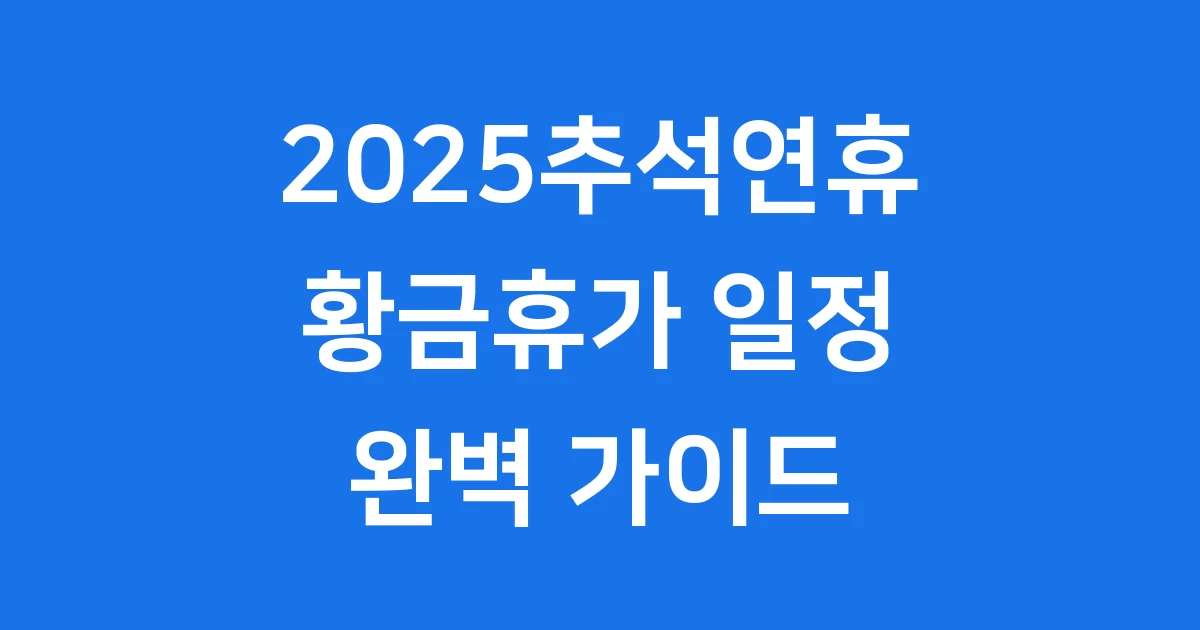 2025추석연휴 황금휴가 일정과 활용법