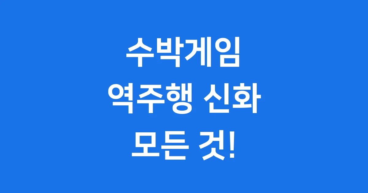 수박게임 역주행 신화 모든 것