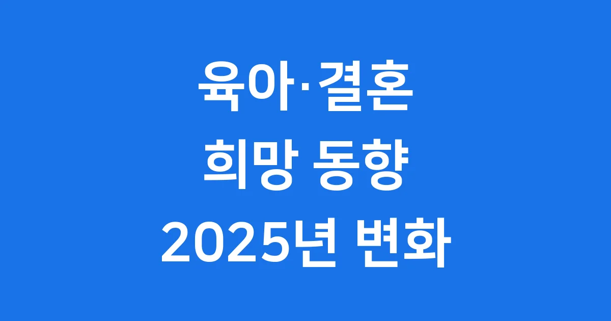 2025년 대한민국 육아·결혼 동향: 반등의 희망과 미래 과제