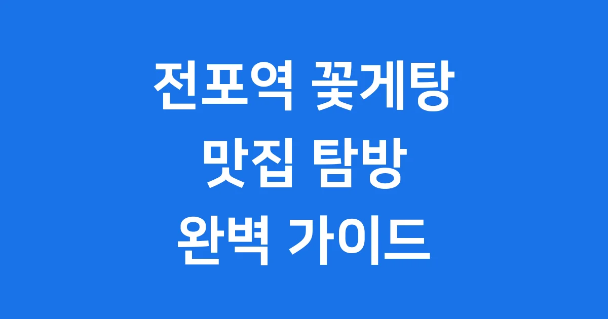 전포역 꽃게탕 맛집, 메뉴 가격 완벽 가이드