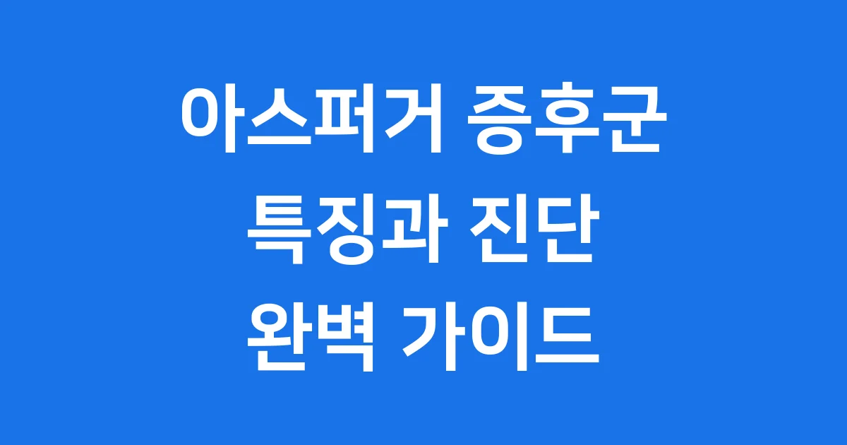 아스퍼거 증후군: 특징, 진단, 그리고 이해하는 방법 아스퍼거 증후군: 특징, 진단, 그리고 이해하는 방법