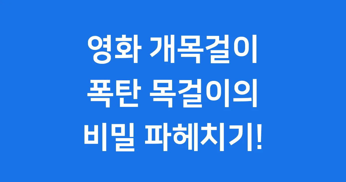 영화 개목걸이: 폭탄 목걸이 탈출 스릴러 완전 정복!