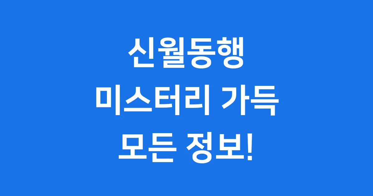 신월동행 채널: 미스터리 게임 완벽 가이드!