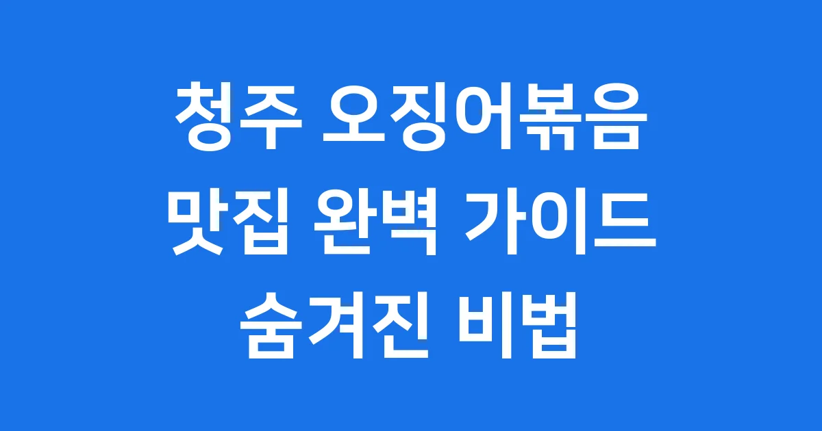 청주 오징어볶음 맛집 완벽 가이드: 역사부터 최신 트렌드까지