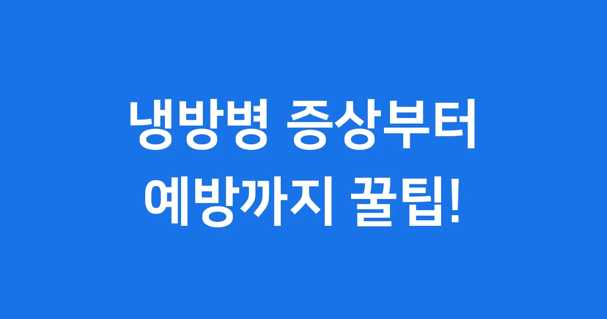 냉방병 증상부터 예방까지, 여름 건강 지키는 꿀팁!