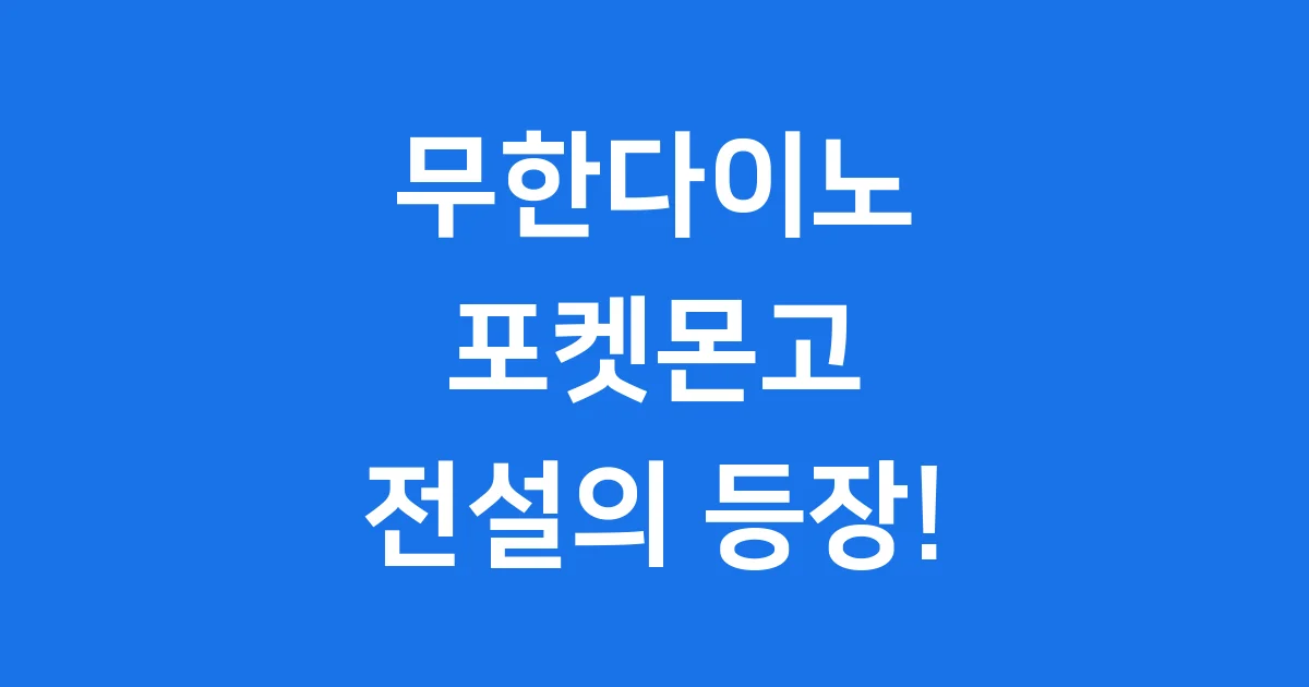 무한다이노 포켓몬고: 전설의 포켓몬 공략 가이드 2025