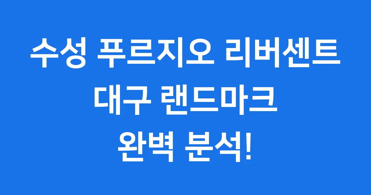 수성 푸르지오 리버센트: 대구의 새로운 랜드마크 아파트! 수성 푸르지오 리버센트: 대구의 새로운 랜드마크 아파트!