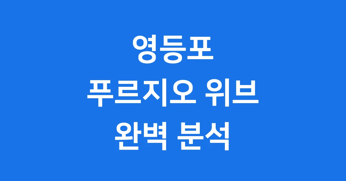 영등포 리버센트 푸르지오 위브: 초역세권 신축 아파트 완벽 분석! 영등포 리버센트 푸르지오 위브: 초역세권 신축 아파트 완벽 분석!
