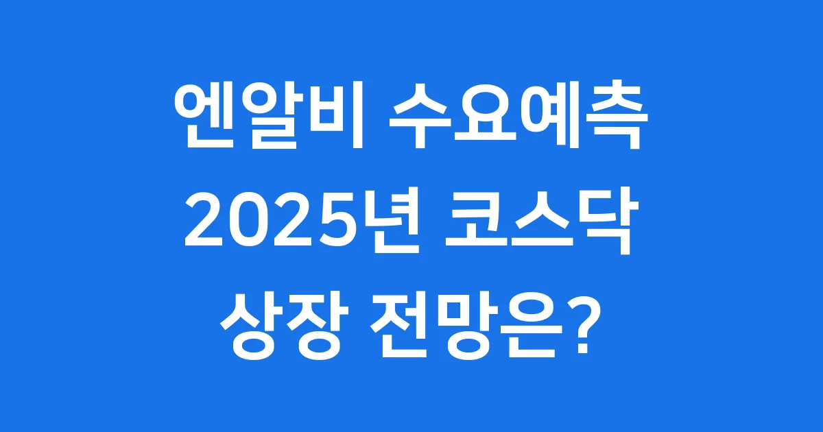 엔알비 수요예측: 2025년 코스닥 상장 전망은?