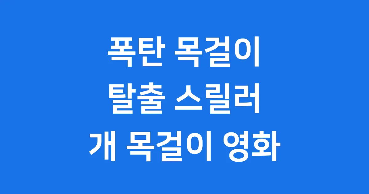개 목걸이 영화: 폭탄 목걸이 탈출 스릴러 완전 정복!