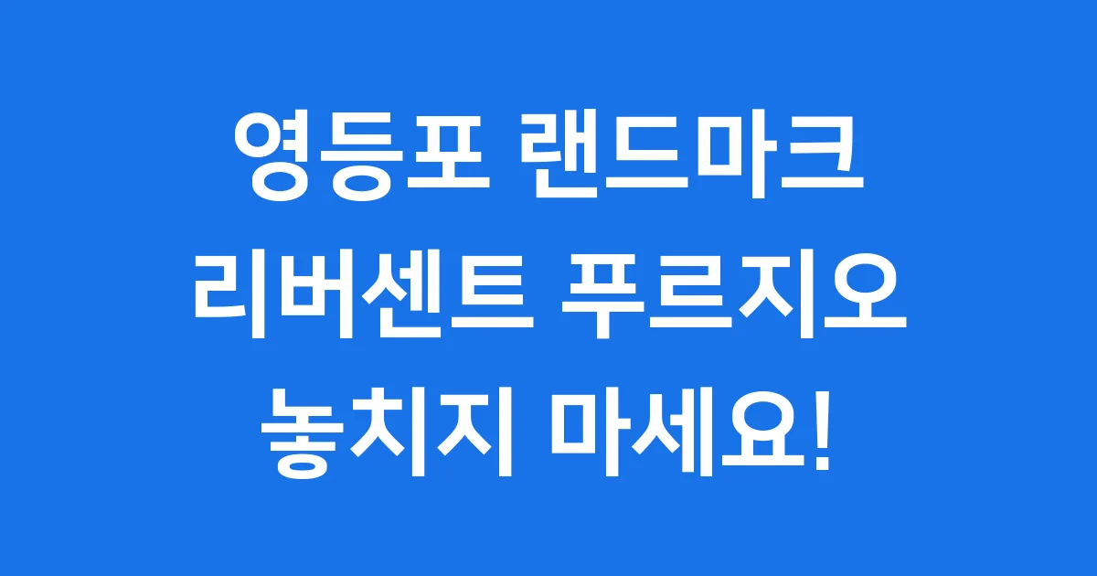 리버센트 푸르지오 위브: 영등포 새 랜드마크!