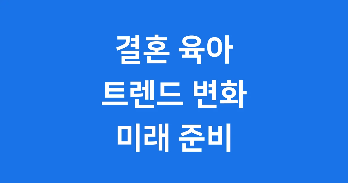 결혼 육아 트렌드 2025: 한국의 변화와 지원책 결혼 육아 트렌드 2025: 한국의 변화와 지원책